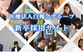 白報会王子病院・採用情報