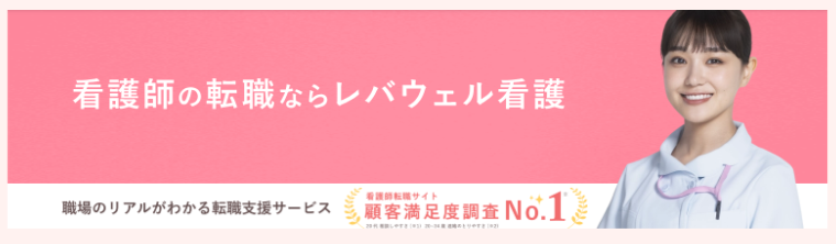 レバウェル看護