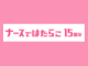 ナースではたらこ