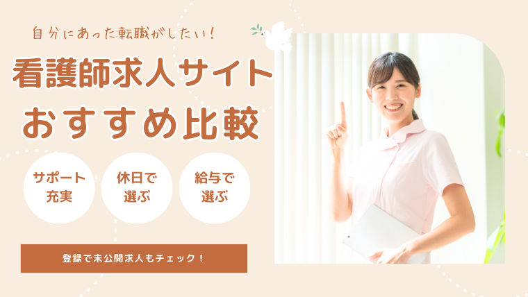 看護師におすすめの転職サイトの比較ランキング18選！