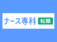 ナース専科