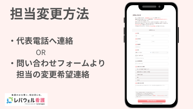 レバウェル看護・担当者変更の方法
