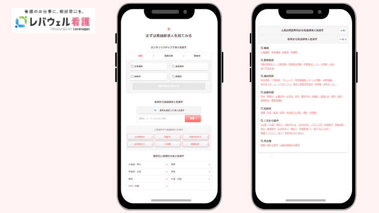 レバウェル看護・こだわり検索・特徴