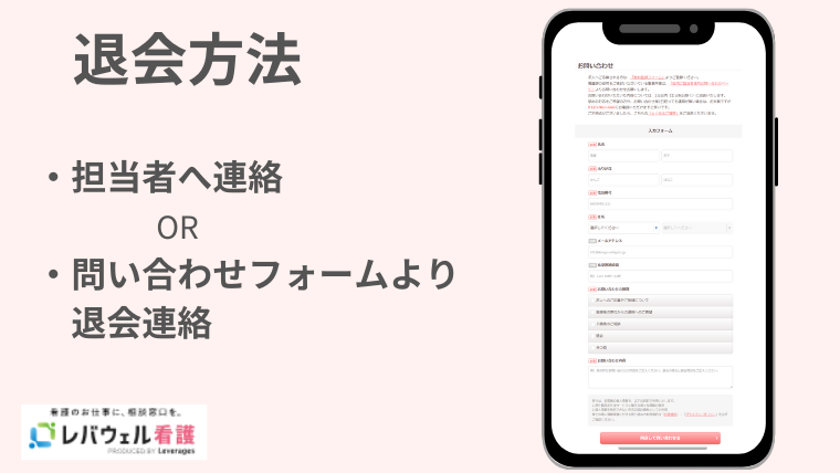 レバウェル看護・退会方法