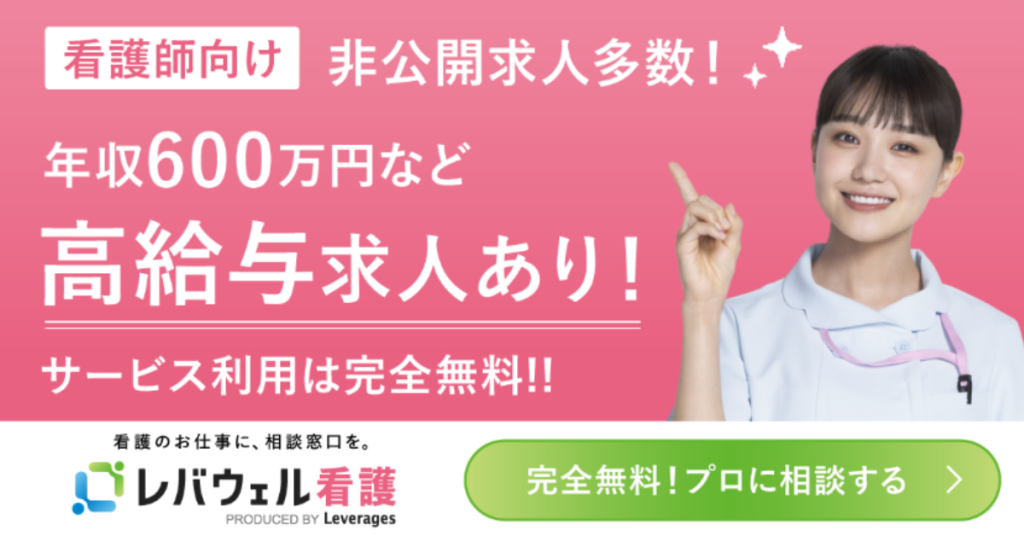 レバウェル看護・非公開求人