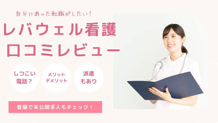 レバウェル看護の口コミレビュー・しつこい電話は本当？