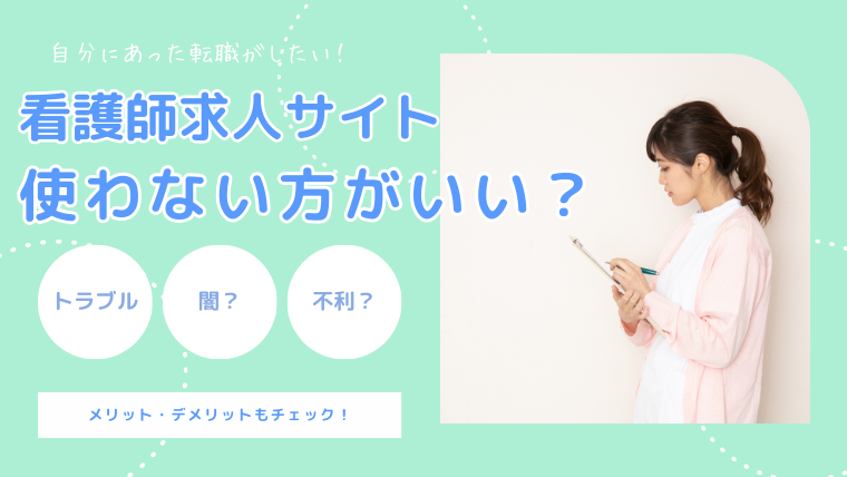 看護師転職サイトは使わない方がいい？トラブル・闇・使うと不利？