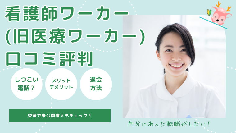 看護師ワーカー(旧医療ワーカー)とは？口コミ評判！騙された？求人の種類・退会まで解説
