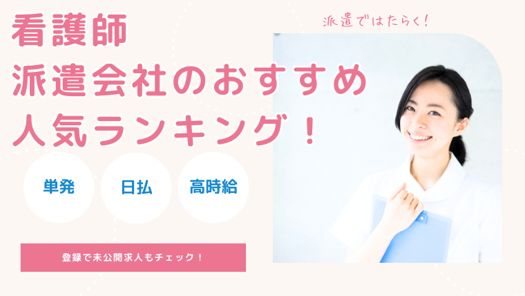 看護師の派遣会社おすすめ人気ランキング！単発・日払い・高時給に登録する方法
