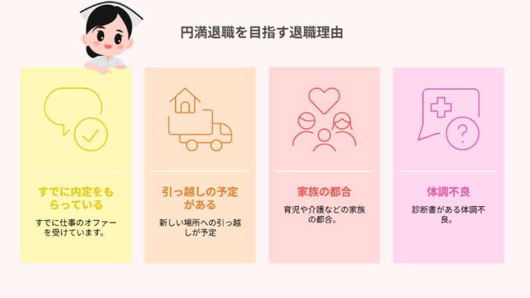 看護師の円満退職を目指す退職理由
