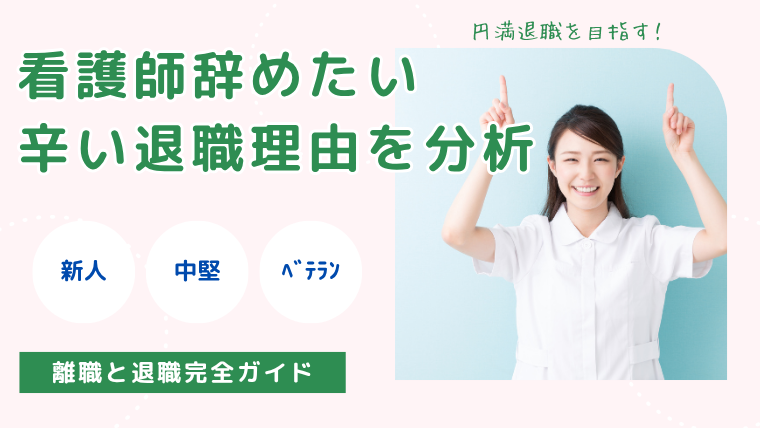 【看護師を辞めたい】辛い退職理由を分析・離職と転職の完全ガイド