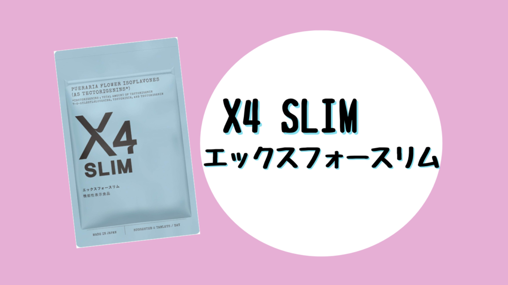 X4 SLIM エックスフォースリム
イメージ画像