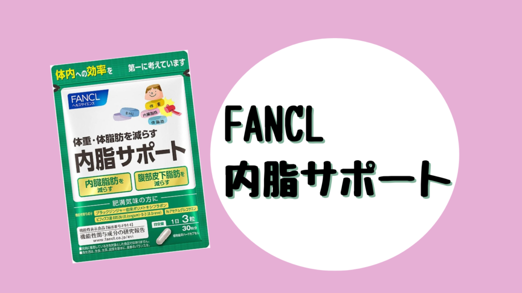 FANCL内脂サポートイメージ画像