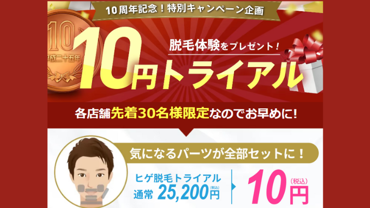 メンズクリアヒゲ脱毛トライアルキャンペーン10円