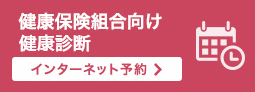 健康保険組合向け健康診断