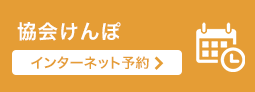 協会けんぽ