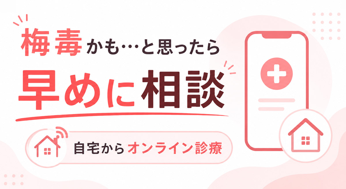 「もしかして梅毒かも…」と感じたら