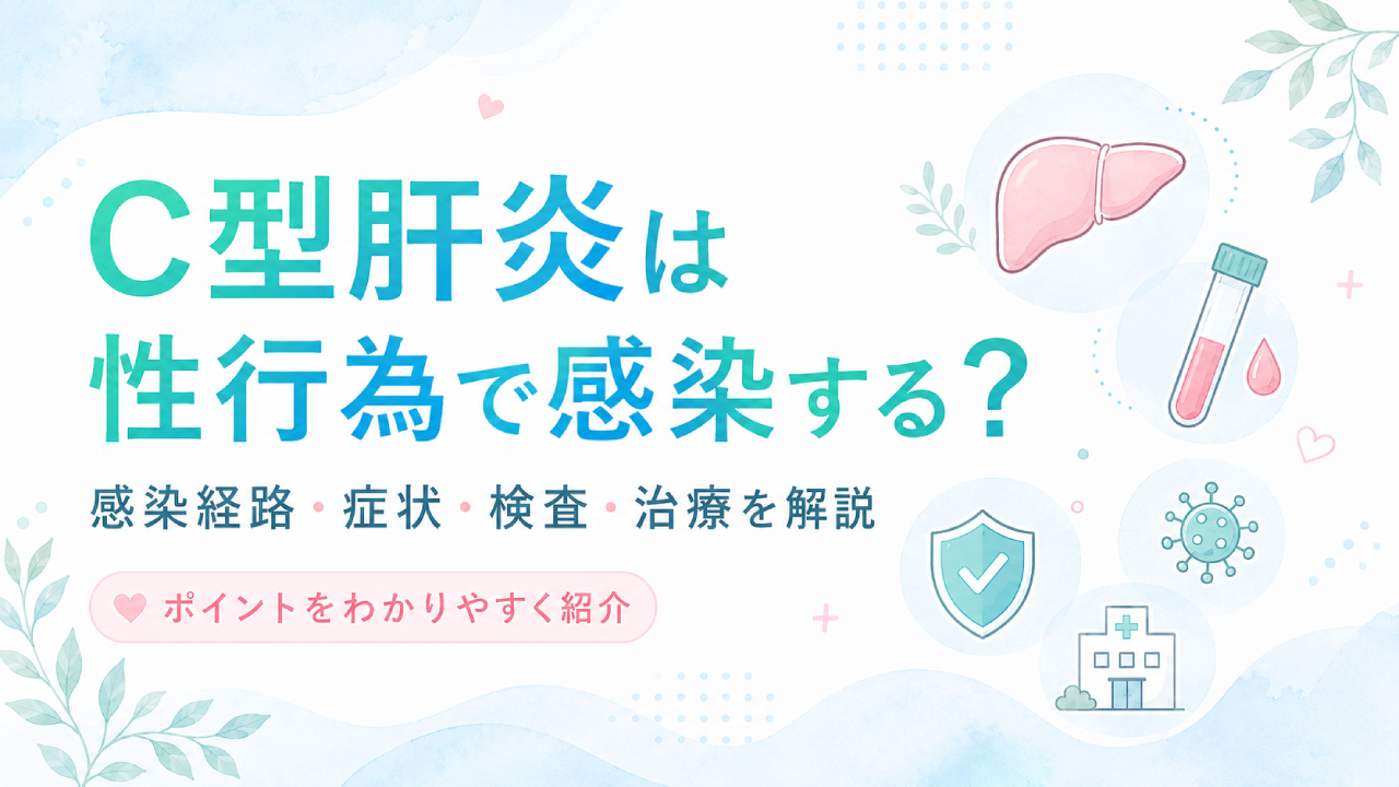 C型肝炎は性行為で感染する？感染経路・症状・検査・治療について解説
