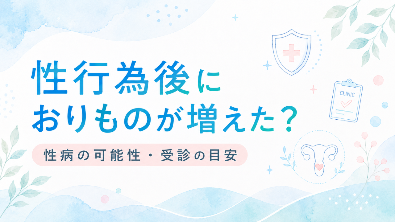性行為後におりものが増えたのはなぜ？性病の可能性と受診の目安を解説