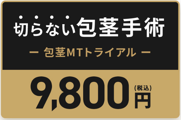 切らない包茎手術「MTトライアル」