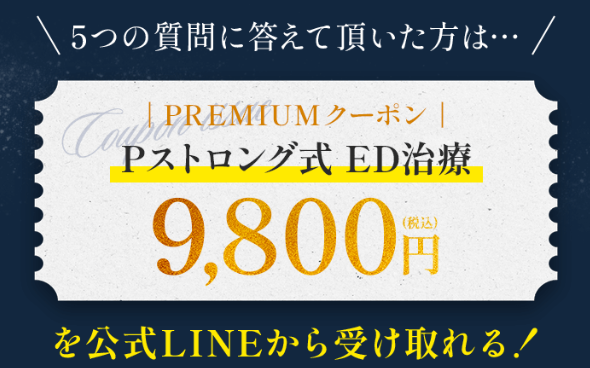 飲まないED治療Pストロング