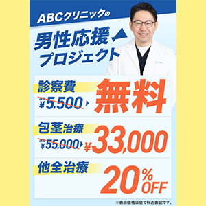 ABC男性応援プロジェクト
