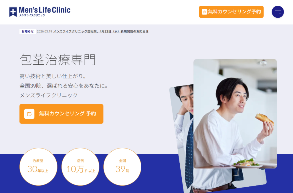 メンズライフクリニック公式