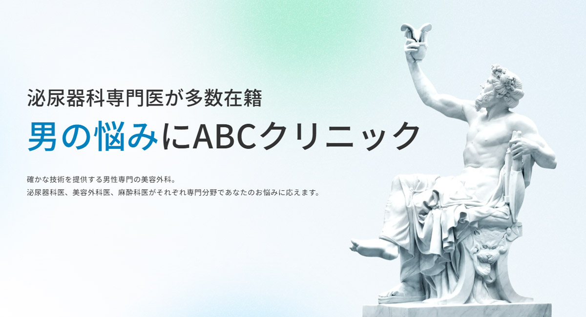 ABCクリニック