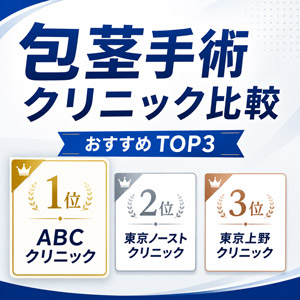 包茎手術比較
