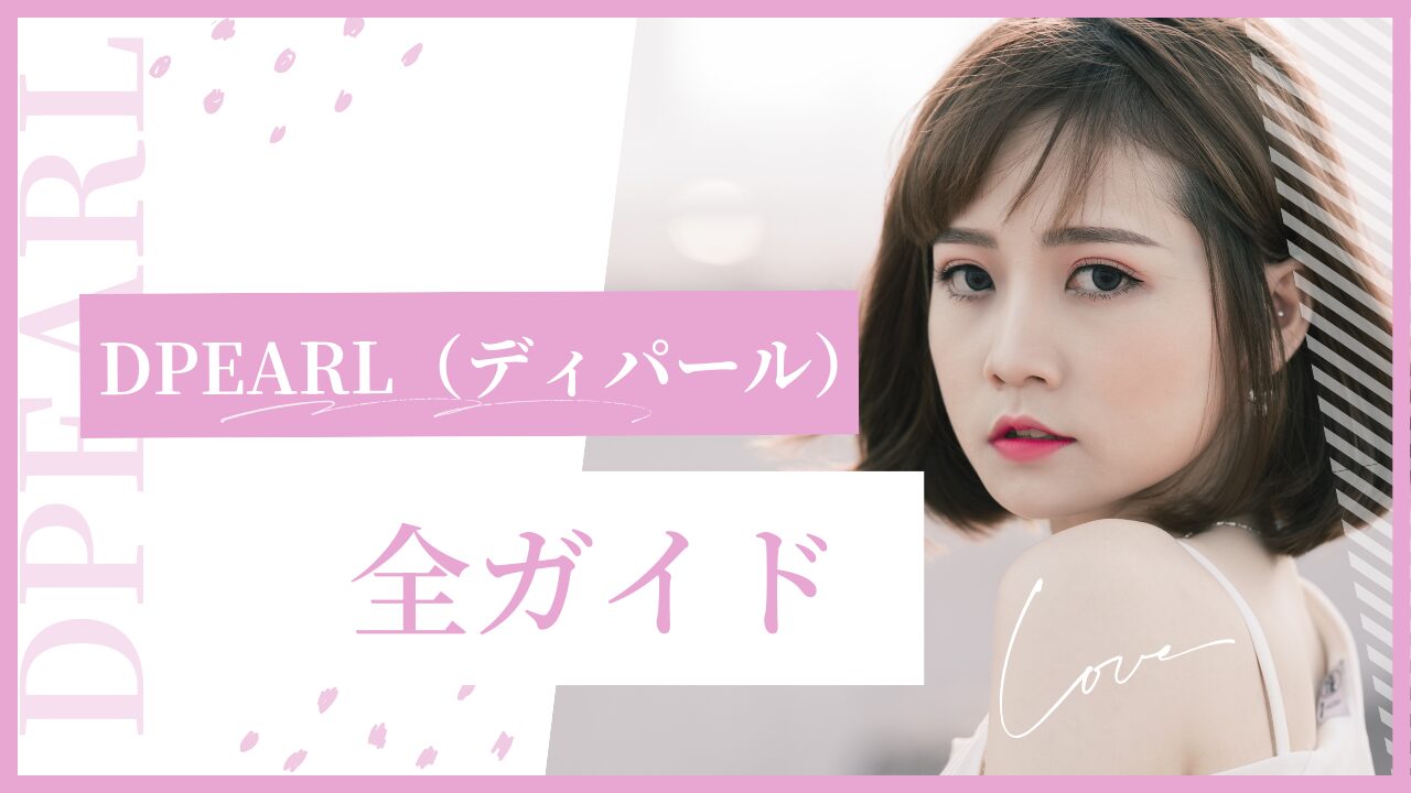 本音】DPEARL（ディパール）の口コミ・評判はやばい？良い点/悪い点と 