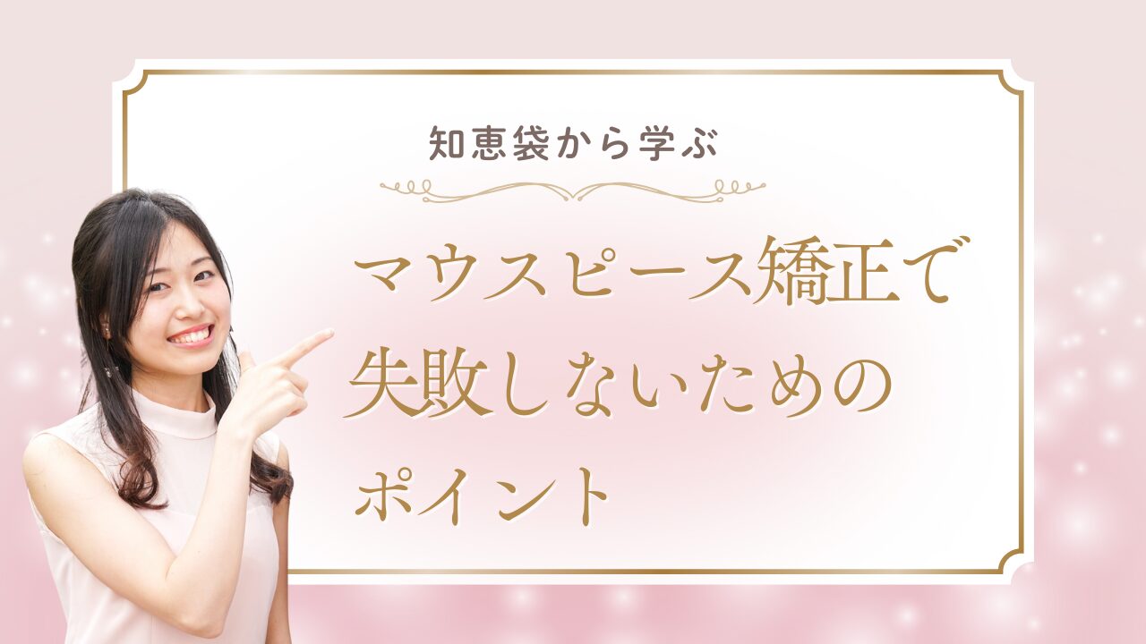 マウスピース矯正 知恵袋 (1)