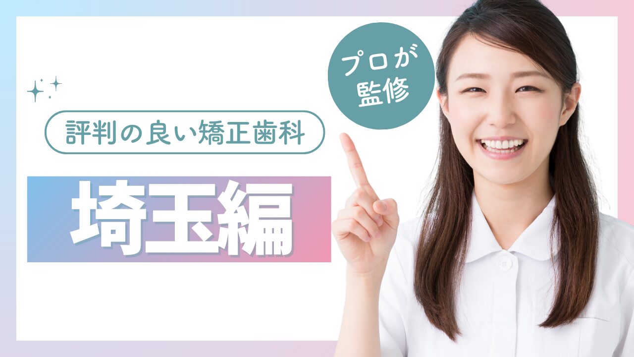 【埼玉】評判の良い矯正歯科