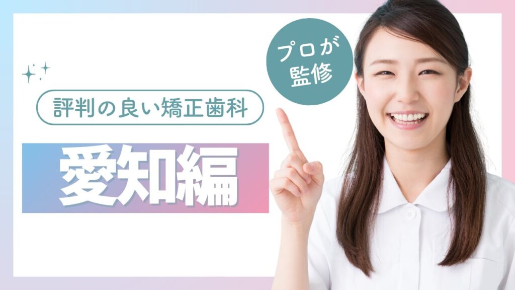 評判の良い矯正歯科　愛知　安い