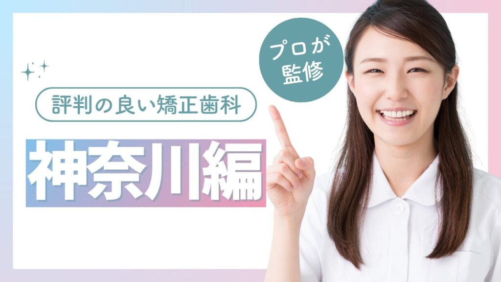 評判の良い矯正歯科　神奈川　安い