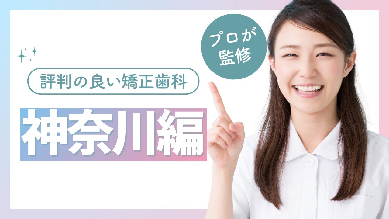 評判の良い矯正歯科　神奈川　安い
