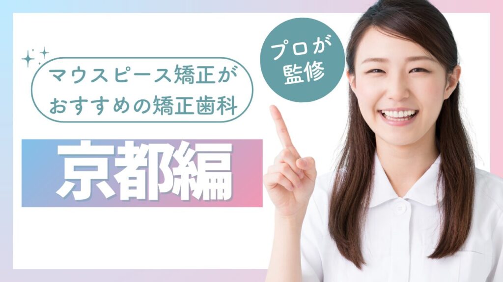 京都　マウスピース矯正　おすすめ