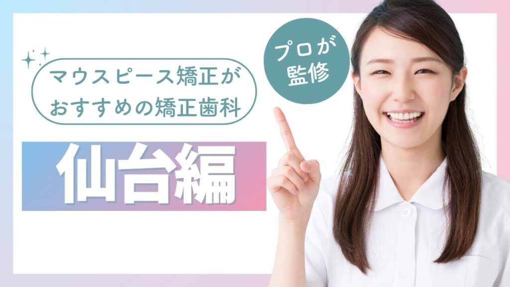 仙台　マウスピース矯正
