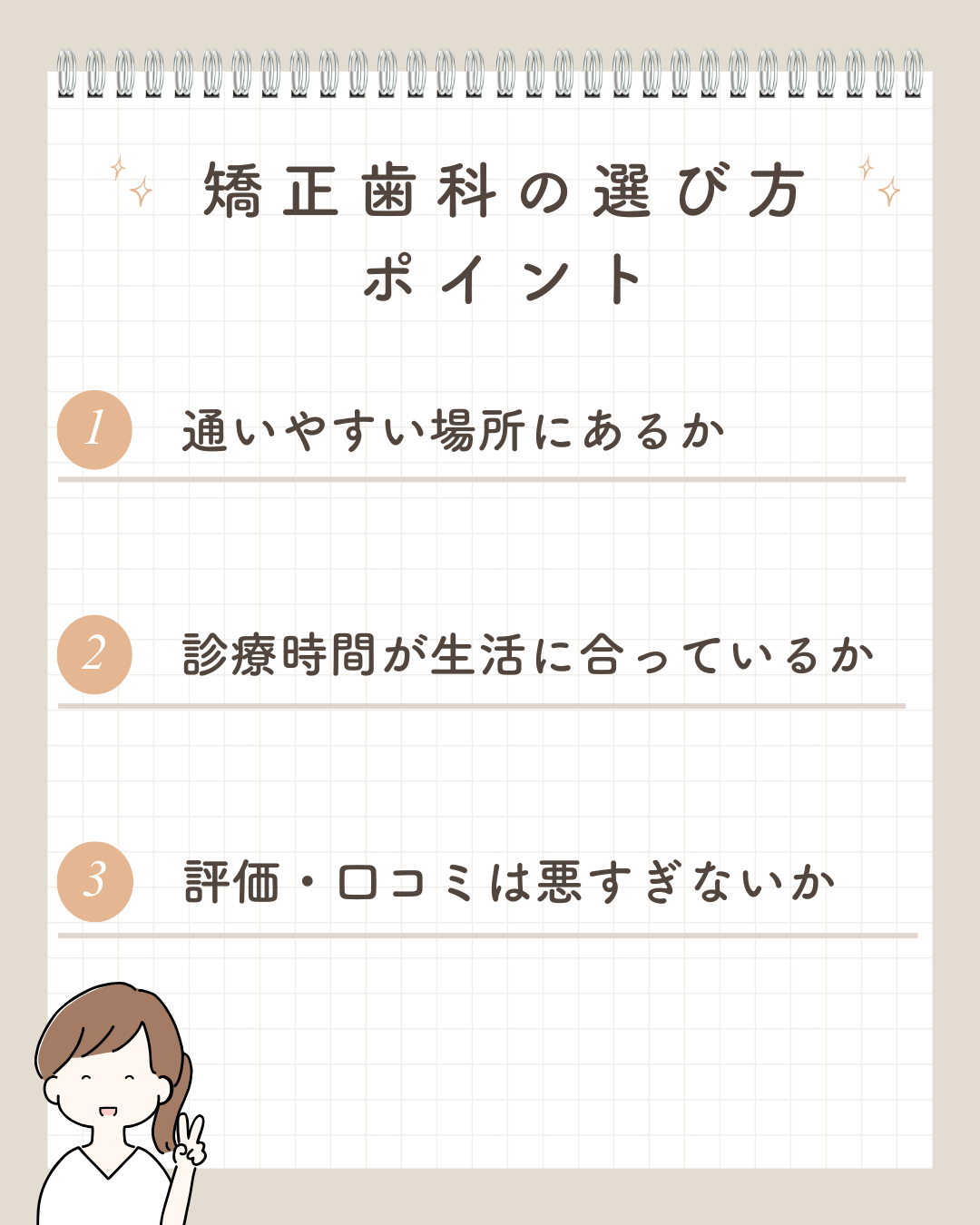 矯正歯科の選び方ポイント
1、通いやすい場所にあるか
2、診療時間が生活に合っているか
3、評価・口コミは悪すぎないか