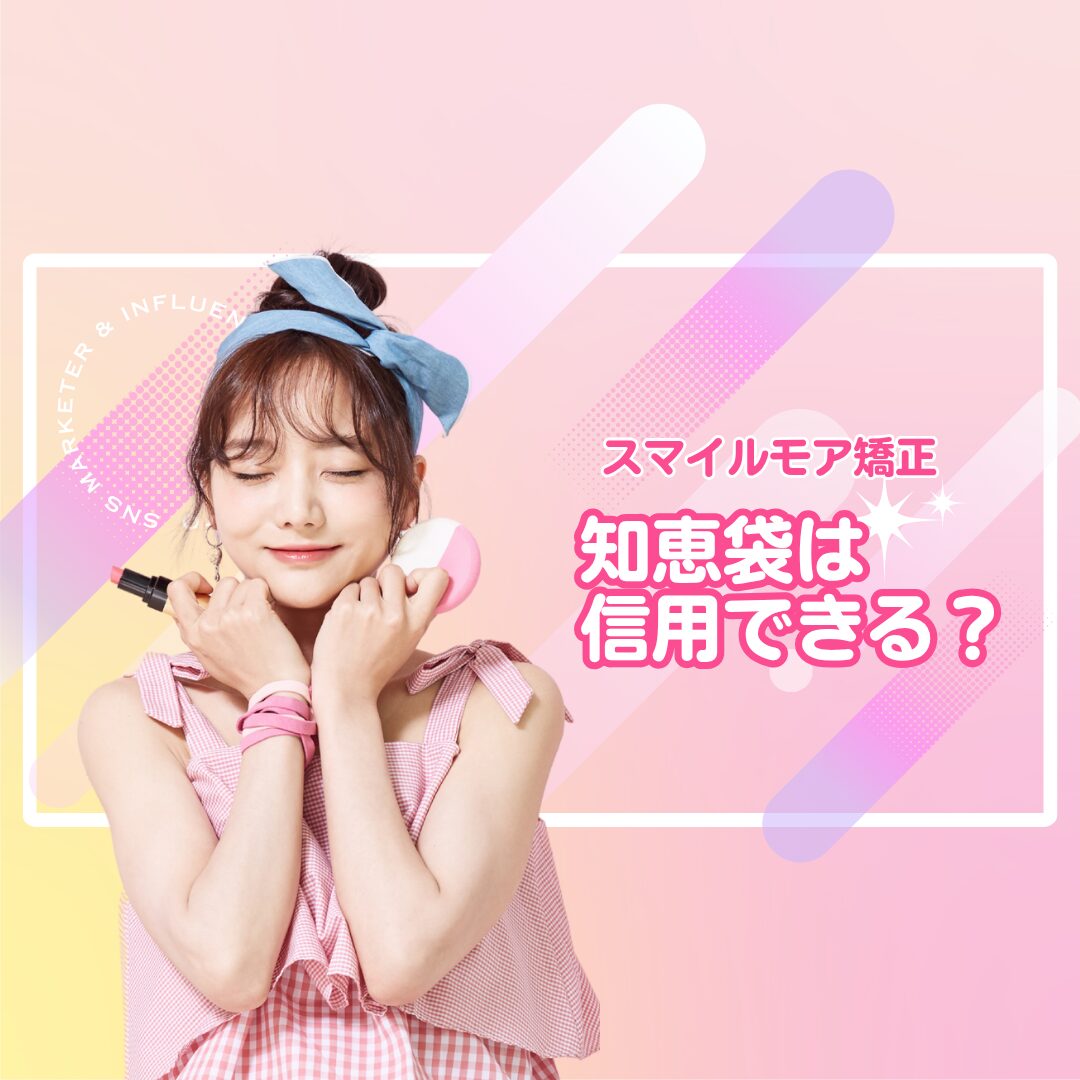 スマイルモア矯正 知恵袋