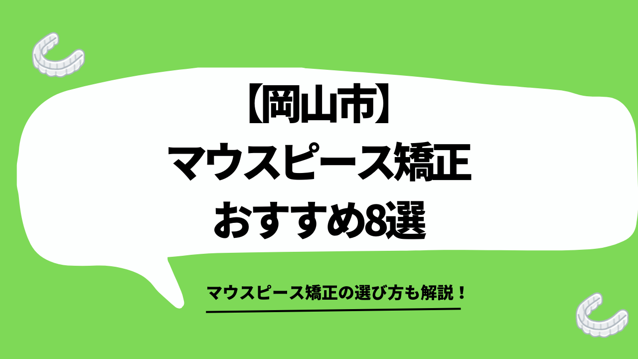 岡山市 マウスピース矯正
