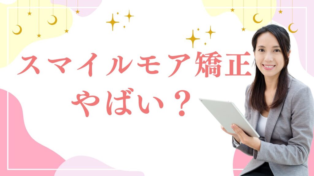 スマイルモア矯正　やばい