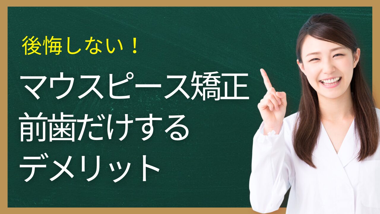 マウスピース矯正 前歯だけ デメリット