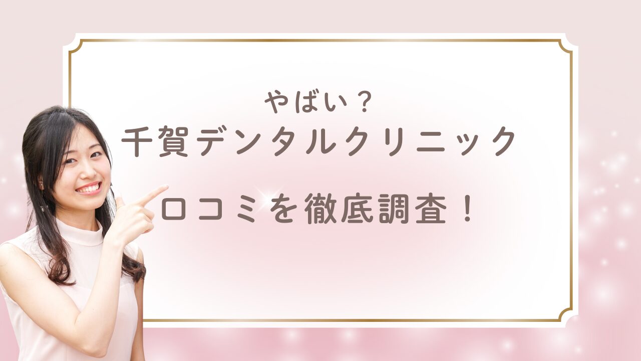 千賀デンタルクリニック　やばい　口コミ