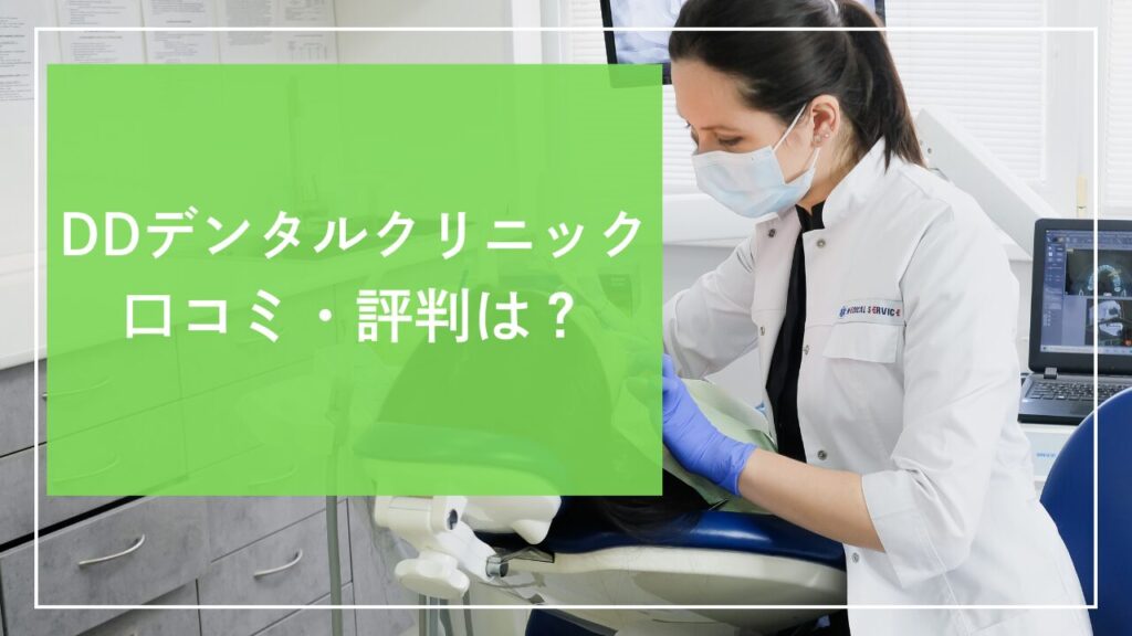 DDデンタルクリニック　口コミ　評判