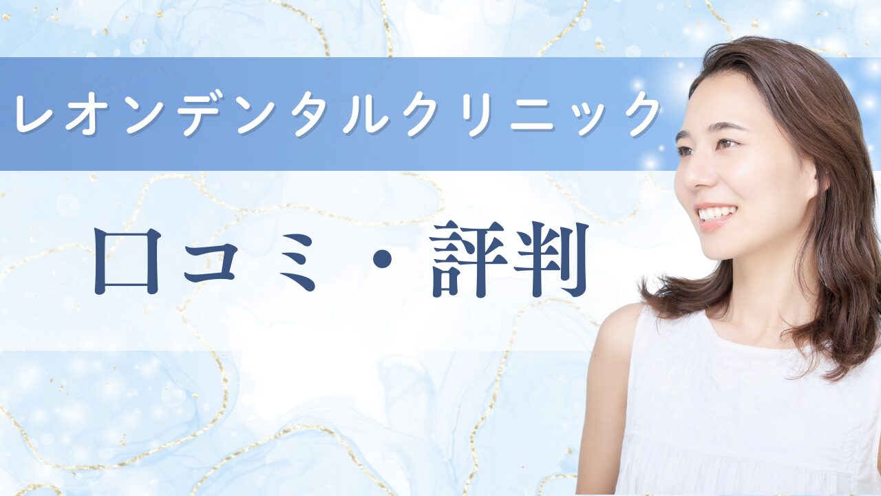 レオンデンタルクリニック　口コミ・評判