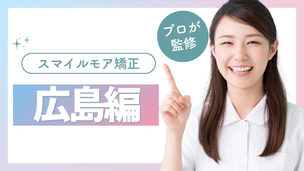 スマイルモア矯正 広島 口コミ