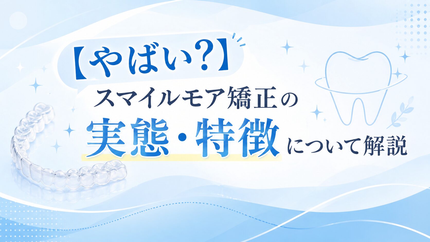 【やばい？】スマイルモア矯正の実態・特徴について解説