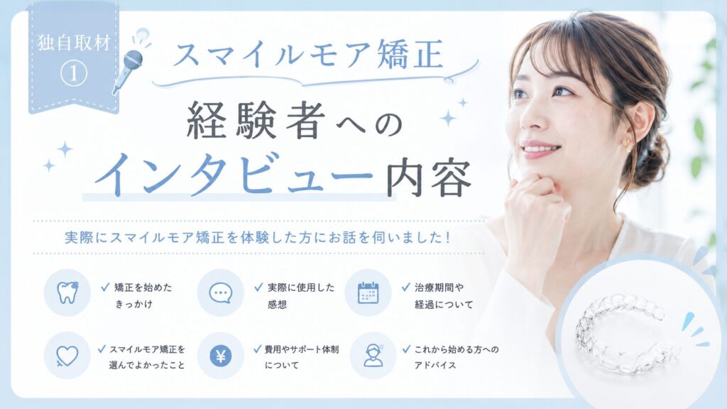 【独自取材①】スマイルモア矯正経験者へのインタビュー内容