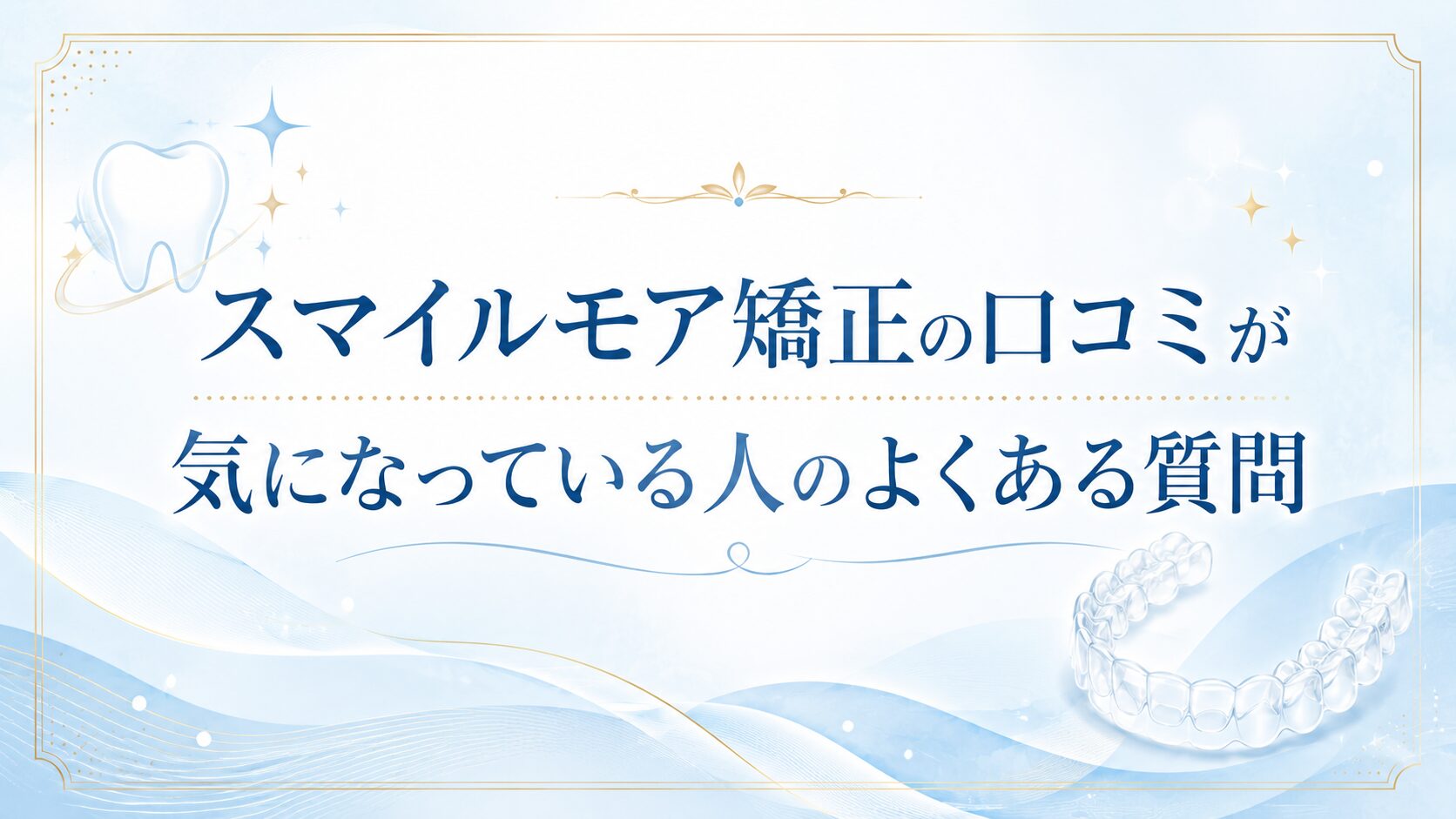 スマイルモア矯正の口コミが気になっている人のよくある質問