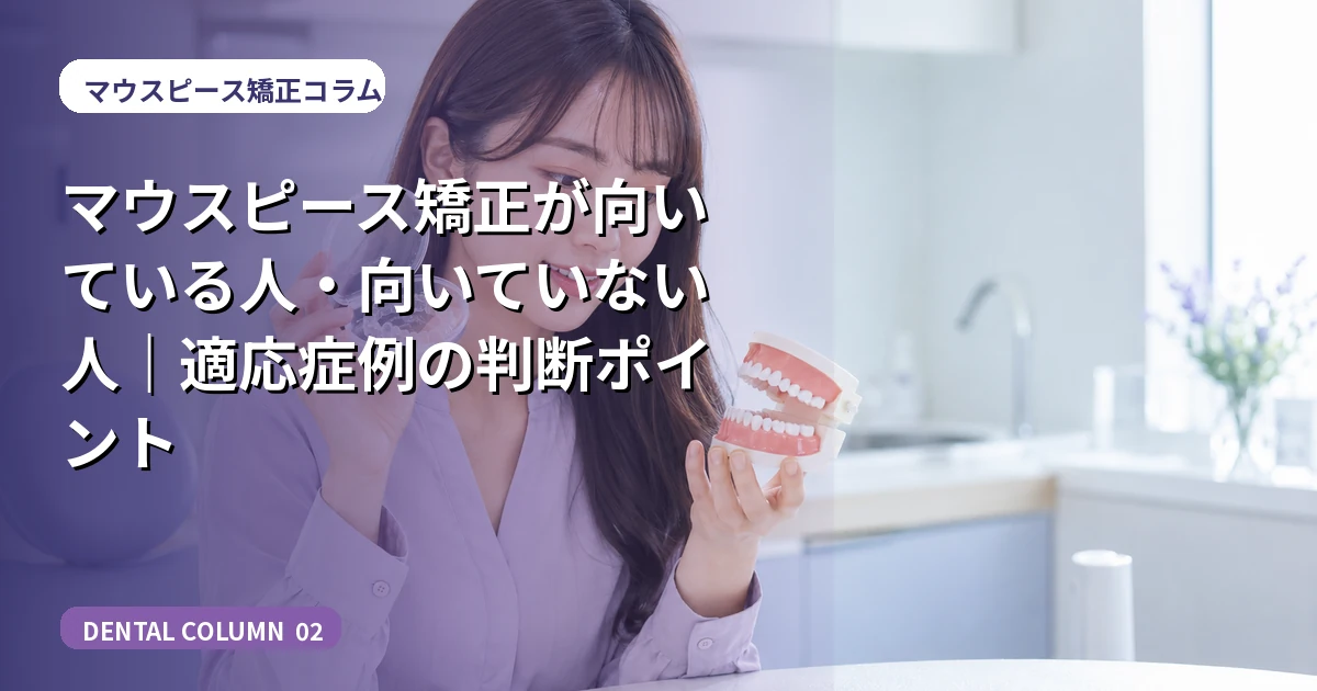 マウスピース矯正が向いている人・向いていない人|適応症例の判断ポイント